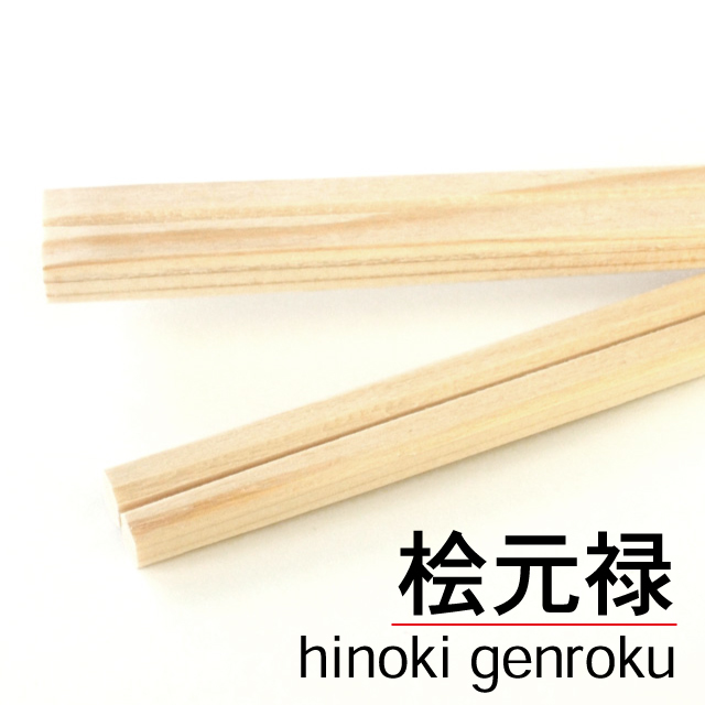 桧元禄【国産割り箸.com】業務用・日本製わりばし通販
