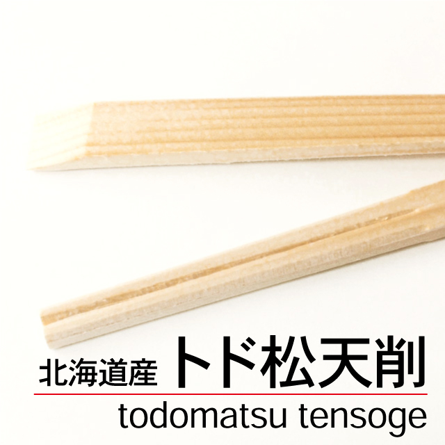 トド松天削【国産割り箸.com】業務用・日本製わりばし通販