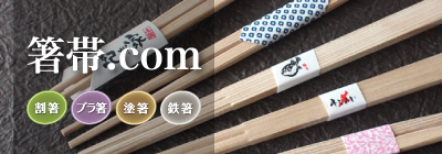 箸帯.com